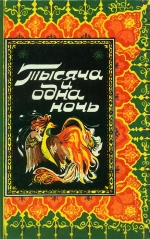 Книга тисячі та однієї ночі ТОМ 3