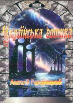 Городницький Анатолій. Українська готика