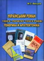 Васьків М. С. Український роман 1920-х - початку 1930-х років: генетика й архітектоніка