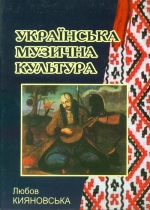 Кияновська Любов. Українська музична культура