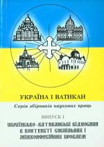 Україна і Ватикан. Серія збірників наукових праць