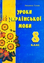 Гумак Людмила. Уроки української мови у 8 класі
