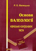 Валецька Р. О. Основи валеології