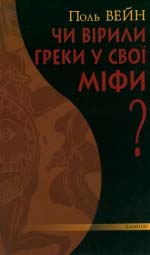 Вейн Поль. Чи вірили греки у свої міфи?