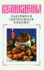 Великдень! Радуймося і веселімось в ньому