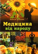 Медицина від народу: Енциклопедія народного цілителя