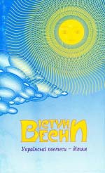 Вістуни весни: Українські поетеси – дітям