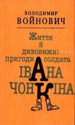 Життя й дивовижні пригоди солдата Івана Чонкіна