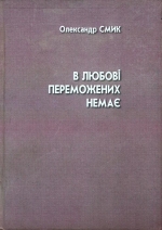 Олександр СМИК. В ЛЮБОВІ ПЕРЕМОЖЕНИХ НЕМАЄ