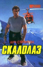 Арч Стрентон. Скалолаз. В Осаді