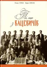 Горак Роман, Оркуш Марія. Ті, що з Вацевичів