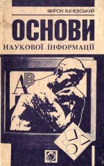 Основи наукової інформації: Навч. підручник