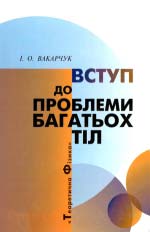 Вступ до проблеми багатьох тіл: Посібник