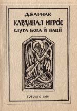 Д. Варнак. Кардинал Мерсіє. Слуга бога и нації