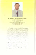 Васильчук Анатолій. Функціональна анатомія інформаційно-енергетичних каналів тонкоматеріальних тіл людини