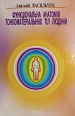 Васильчук Анатолій. Функціональна анатомія тонкоматеріальних тіл людини