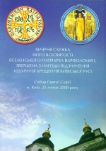 ВЕЧІРНЯ СЛУЖБА ЙОГО ВСЕСВЯТОСТІ