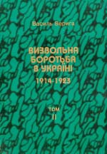 Василь Верига. Визвольна боротьба в Україні 1914-1923 рр. У двох томах. Том 2