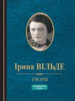 Вільде Ірина. Твори: Таємнича пара: мала проза та публіцистика