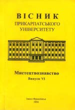 Вісник Прикарпатського університету. Мистецтвознавство VI