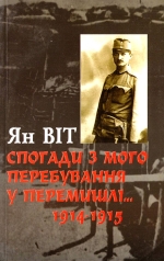 Віт Ян. Спогади з мого перебування у Перемишлі під час російської облоги 1914-1915