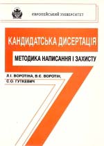 Кандидатська дисертація: методика написання і захисту