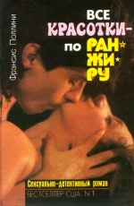 Подлинні Френсіс. Усі красуні - за ранжиром