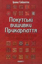 Свйонтек Iрина. Покутські вишивки Прикарпаття
