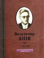 Янів В. Поезія: Листопадові фрагменти. Сонце й ґрати