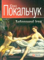 Покальчук Юрко. Заборонені ігри