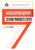 Заклад охорони здоров'я: основи правового статусу