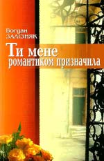 Залізняк Богдан. Ти мене романтиком призначила