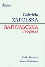 Запольська Габрієля. Каська Каріатида