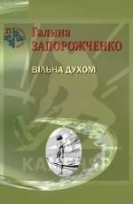 Запорожченко Галина. Вільна духом