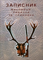 Записник мисливця, рибалки та грибника