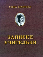 Кравченко Уляна. Записки учительки