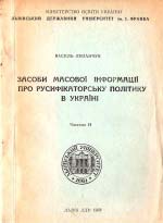 Засоби масової Інформації про русифікаторську політику в Україні