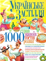 Українське застілля: 1000 страв, напоїв, тостів, розваг