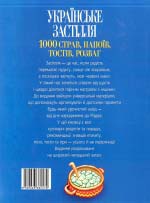 Українське застілля: 1000 страв, напоїв, тостів, розваг