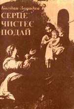 Завадка Богдан. Серце чистеє подай