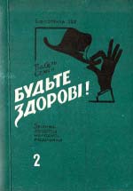 Будьте здорові! Збірник рецептів народної медицини. випуск 2