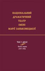 Національний драматичний театр імені Марії Заньковецької.  Час і долі