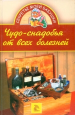 Чудо-зілля від усіх хвороб