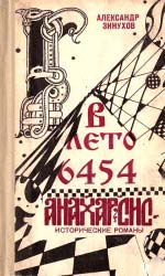 Зінухов Олександр. В літо 6454. Анахарсіс