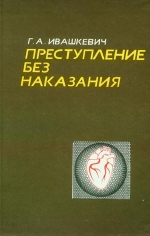 Івашкевич Г. А. Злочин без покарання