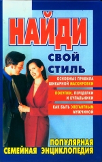 Феллон ЛІ. Знайди свій стиль