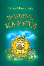 Нечитайло Віталій. Золота карета