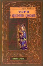 Юрій ЯЧЕЙКІН. Зоря хрестових походів