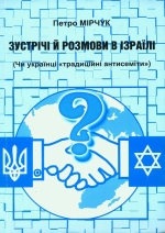 Петро Мірчук. Зустрічі й розмови в Ізраїлі