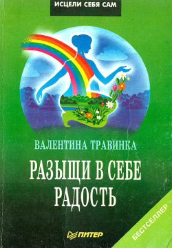 Валентина Травінка. РОЗШУКАЙ В СОБІ РАДІСТЬ